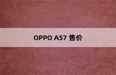 OPPO A57 售价